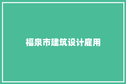 福泉市建筑设计雇用