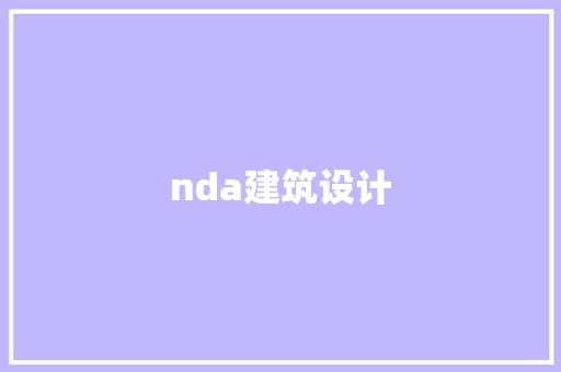 nda建筑设计