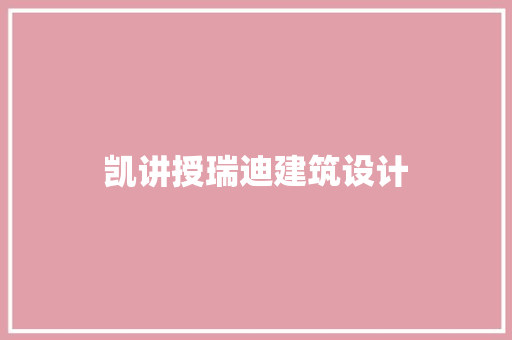 凯讲授瑞迪建筑设计 住宅建筑设计