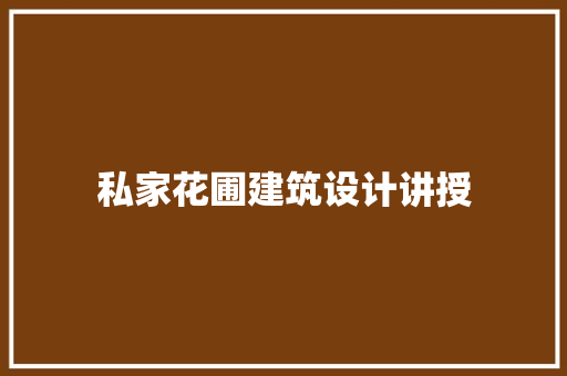 私家花圃建筑设计讲授