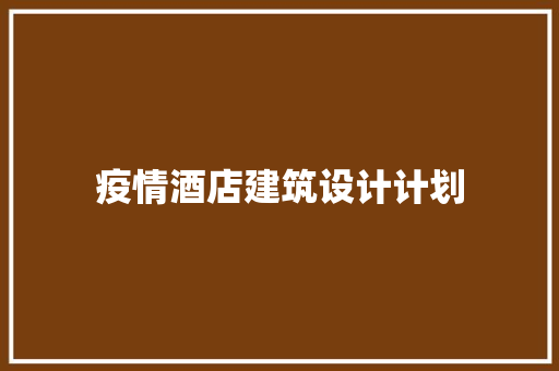 疫情酒店建筑设计计划 常用设备