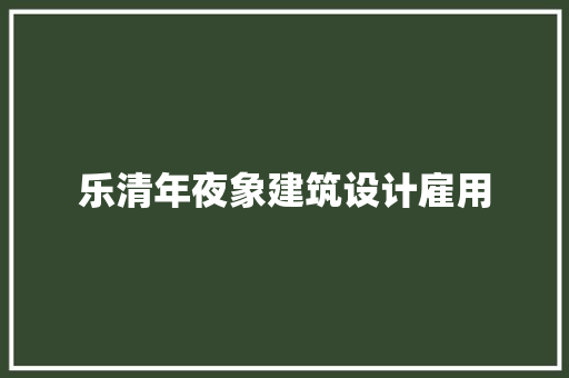 乐清年夜象建筑设计雇用