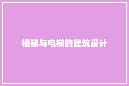 楼梯与电梯的建筑设计