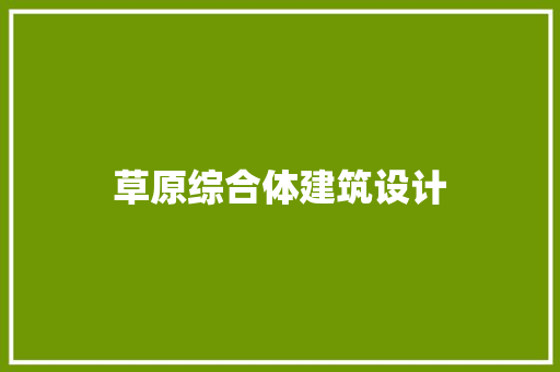 草原综合体建筑设计
