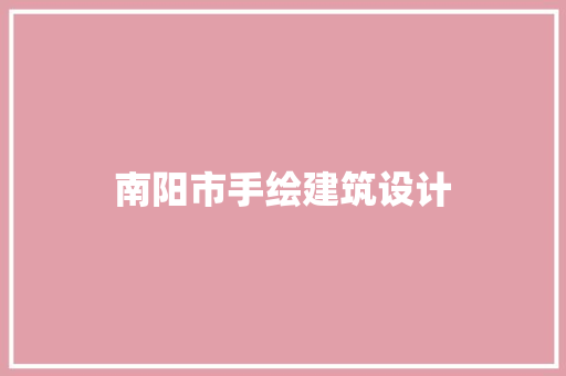 南阳市手绘建筑设计