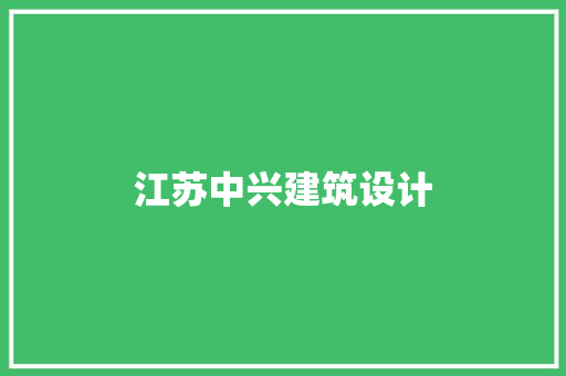 江苏中兴建筑设计