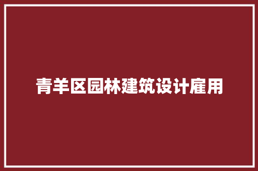 青羊区园林建筑设计雇用