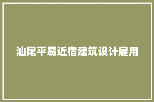 汕尾平易近宿建筑设计雇用 建筑法规