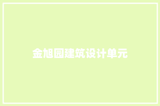 金旭园建筑设计单元 材料设备