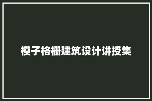 模子格栅建筑设计讲授集