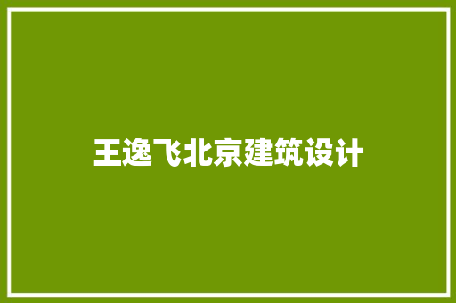 王逸飞北京建筑设计 住宅建筑设计