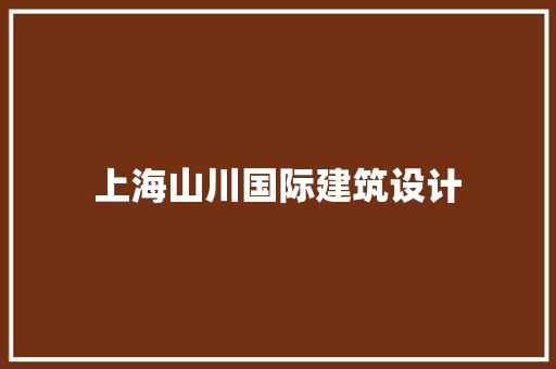 上海山川国际建筑设计