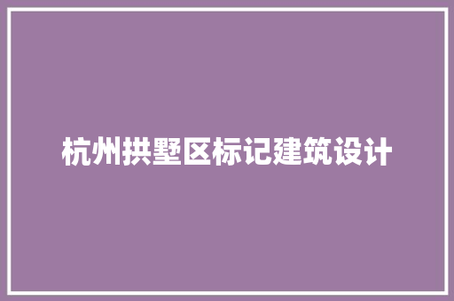 杭州拱墅区标记建筑设计