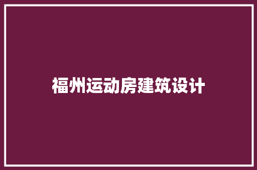 福州运动房建筑设计