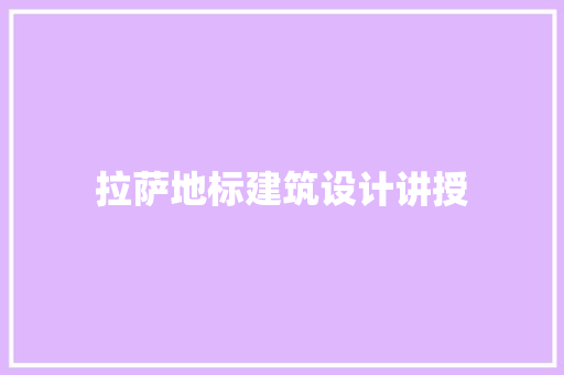 拉萨地标建筑设计讲授