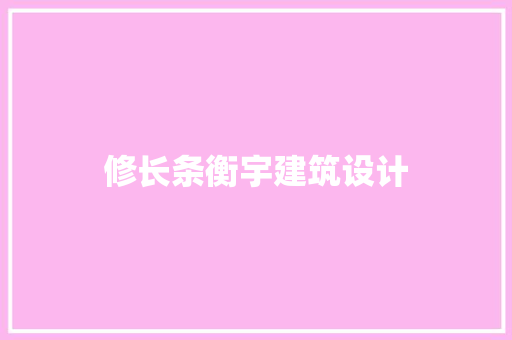 修长条衡宇建筑设计