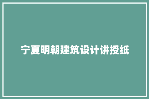 宁夏明朝建筑设计讲授纸