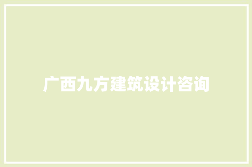 广西九方建筑设计咨询