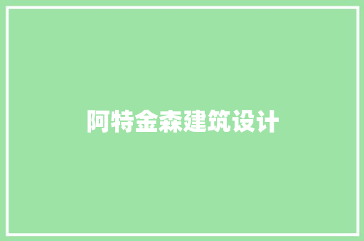 阿特金森建筑设计