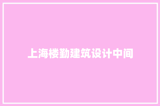 上海楼勤建筑设计中间