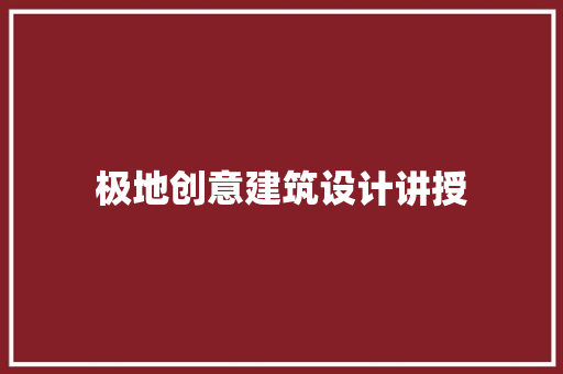 极地创意建筑设计讲授