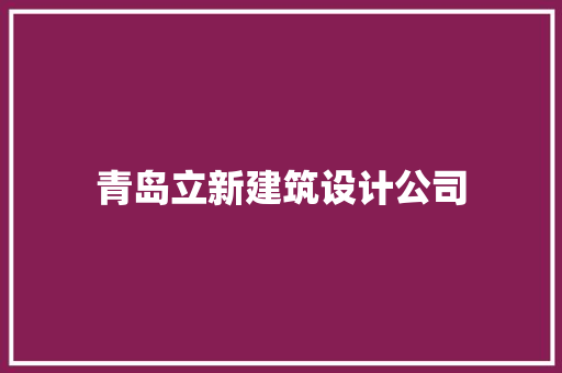 青岛立新建筑设计公司