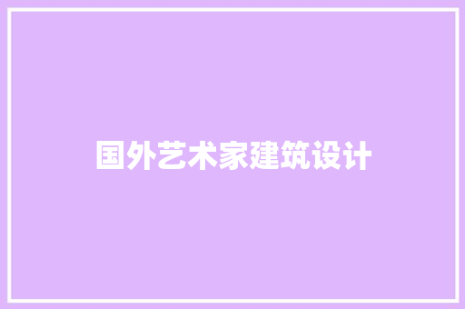 国外艺术家建筑设计