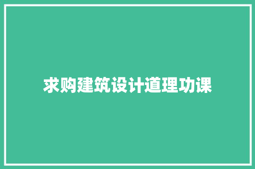 求购建筑设计道理功课