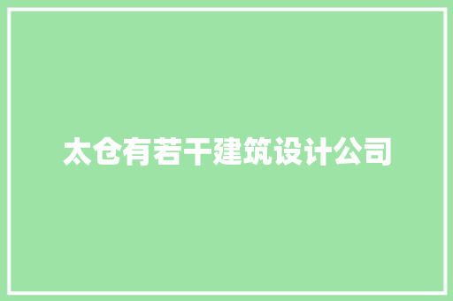 太仓有若干建筑设计公司