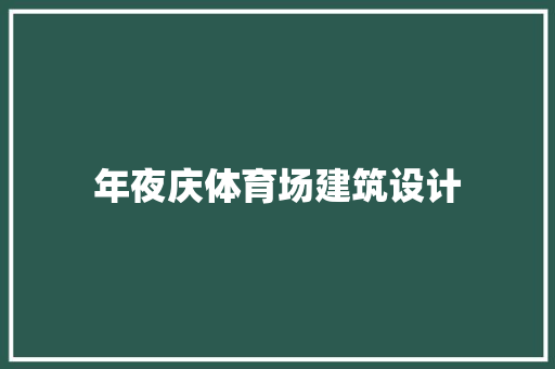 年夜庆体育场建筑设计