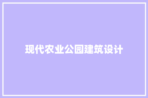 现代农业公园建筑设计