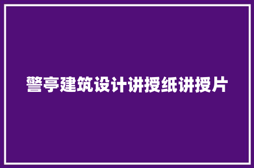 警亭建筑设计讲授纸讲授片