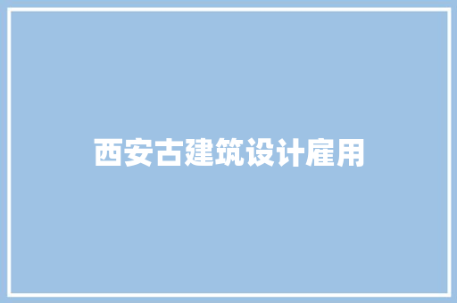 西安古建筑设计雇用