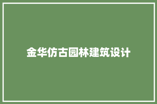 金华仿古园林建筑设计