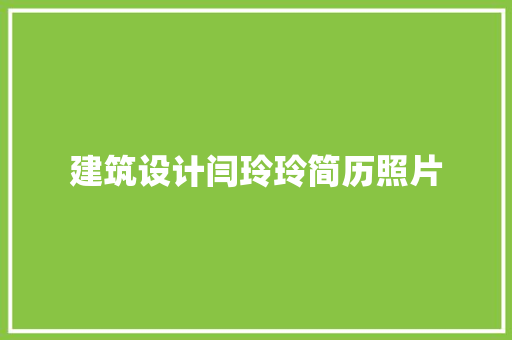 建筑设计闫玲玲简历照片