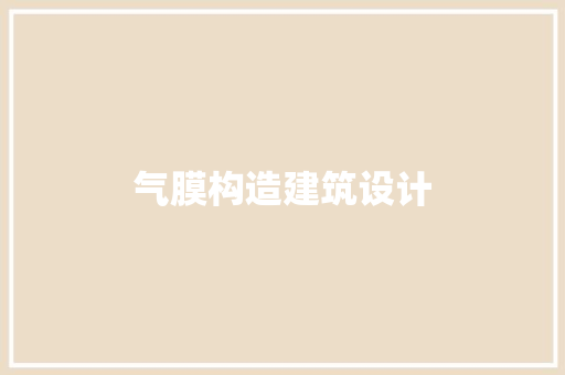 气膜构造建筑设计
