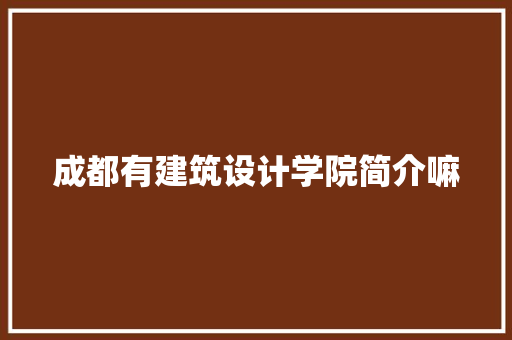 成都有建筑设计学院简介嘛