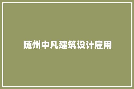 随州中凡建筑设计雇用