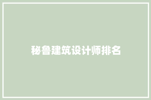 秘鲁建筑设计师排名