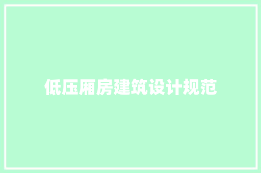 低压厢房建筑设计规范 公共建筑设计