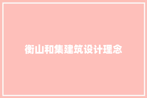 衡山和集建筑设计理念