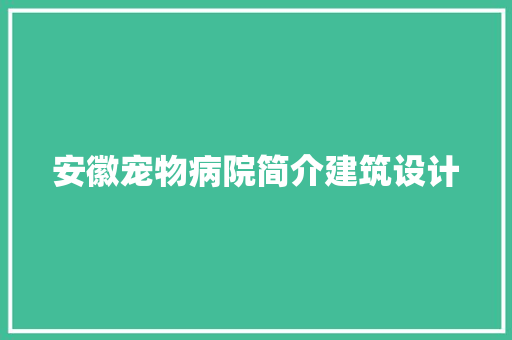 安徽宠物病院简介建筑设计