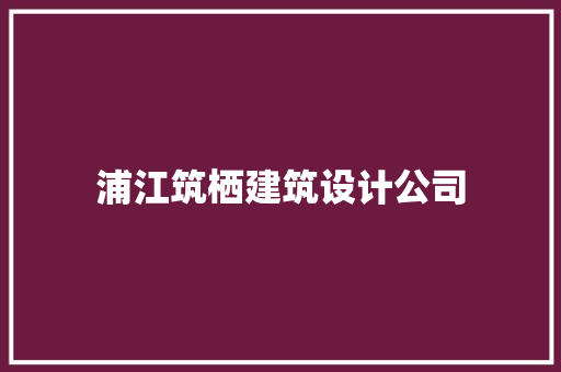 浦江筑栖建筑设计公司