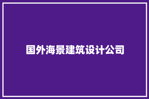 国外海景建筑设计公司