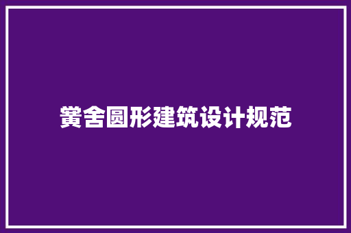 黉舍圆形建筑设计规范