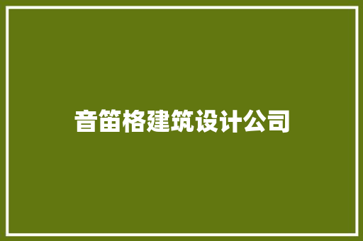 音笛格建筑设计公司 常用设备