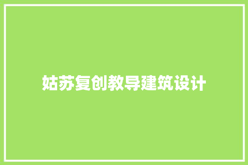 姑苏复创教导建筑设计