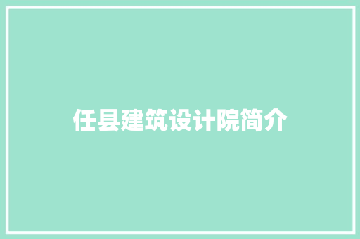任县建筑设计院简介