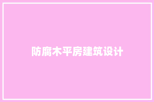 防腐木平房建筑设计