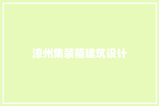 漳州集装箱建筑设计
